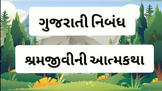 શ્રમજીવીની આત્મકથા || એક શ્રમજીવીનું જીવન || શ્રમજીવીના સંઘર્ષ  || શ્રમજીવનું જીવન નિરૂપણ