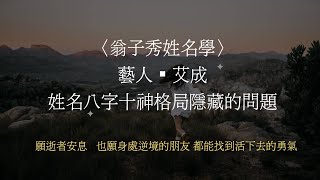 《翁子秀十神生肖姓名學》藝人艾成姓名十神結構所隱藏的問題  |取名 | 改名 | 名字鑑定 | 姓名教學