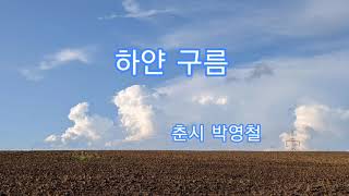 [시낭송] 하얀구름 - 춘시 박영철 -