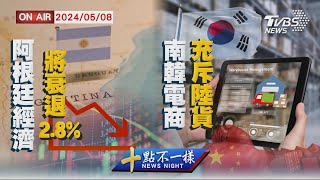 【0508 十點不一樣LIVE】阿根廷經濟將衰退2.8%    南韓電商充斥陸貨