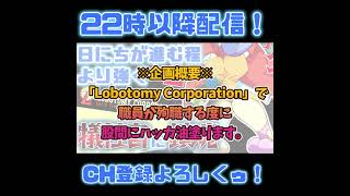 【#lobotomycorporation】珍しく順調だったら順調だったで、リスナーからガチの落胆の反応されるおじさん #Shorts