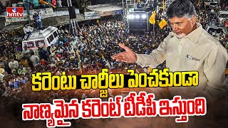 కరెంటు చార్జీలు పెంచకుండా నాణ్యమైన కరెంట్ టీడీపీ ఇస్తుంది | Chandrababu Naidu Public Meeting | hmtv