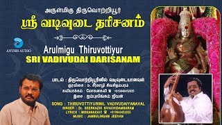 திருவொற்றியூரினில் வடிவுடையானவள் | Thiruvottiyurinil Vadivudaiyanaval | Anush Audio