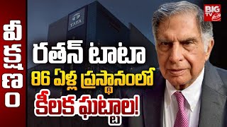 రతన్ టాటా 86 ఏళ్ల ప్రస్థానంలోని కీలక ఘట్టాలు Ratan Tata 86 Years Life Journey | BIG TV