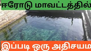 ஈரோடு மாவட்டத்தில் இப்படி ஒரு அதிசயம் அதிசய நீரூற்று@tamilkaalai-8346