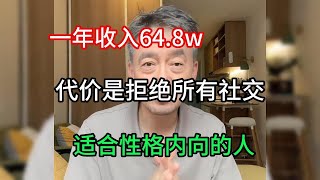 【副业推荐】利润大到吓人的小生意，目前是950一小时，代价是拒绝所以社交，其实富起来也就一两年 #副业 #网赚 #兼职 #tiktok #chatgpt #Youtube赚钱 #賺錢 #副業 #網賺