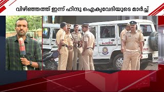 വിഴിഞ്ഞത്ത് ഇന്ന് ഹിന്ദു ഐക്യവേദിയുടെ മാർച്ച്; പോലീസ് അതീവ ജാഗ്രതയിൽ | Mathrubhumi News