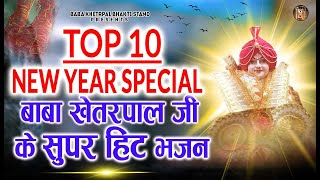 Top 10 New Year Special | बाबा खेत्रपाल जी के सुपर हिट भजन | Khetarpal baba Nonstop Jukebox 2025