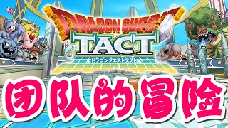 Dragon Quest Tact 勇者斗恶龙 手游 团队的冒险