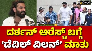 Darshan Arrested Big Boss Vinay Gowda on Darshan | The challenge is to maintain stardom Vistara News