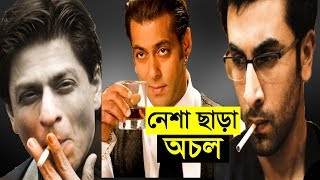 নাম শুনলে চমকে যাবেন - যেসব বলিউড তারকাদের নেশা ছাড়া একদমই চলে না - Bollywood Celebrity Update News