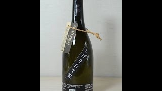 [Nihonsyu Hokkaido Japan] Kitanonishiki Hokutozuisou Kobayashisyuzou 北の錦 北斗随想 しずく取り 小林酒造 2017