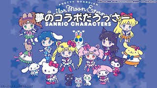 【今みっとけ！にゅーす!! 】【ザ・たまごーズ 】『美少女戦士セーラームーン』30周年記念 劇場版「美少女戦士セーラームーンEternal」と「サンリオキャラクターズ」初コラボ