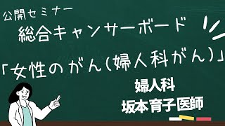 総合キャンサーボード『女性のがん（婦人科がん）』　山梨県立中央病院　婦人科＠YCH-CAST