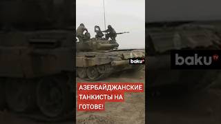 В Азербайджанской армии проводятся курсы подготовки экипажей танков и боевых машин