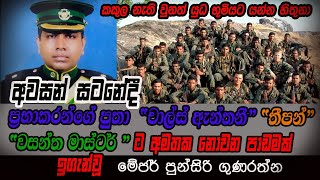 අවසන් සටනේදී ප්‍රභාකරන්ගේ පුතා චාල්ස් ඇන්තනි, LTTE නායකයින්ට අමතක නොවන පාඩමක් ඉගෙන්වු මේජර් පුන්සිරි