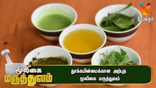 தூக்கமின்மைக்கான அற்புத மூலிகை மருத்துவம் |Mooligai Maruthuvam|[Epi-422]Part 3