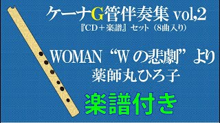 ケーナ　WOMAN“Wの悲劇”より　薬師丸ひろ子　楽譜付き　ケーナ伴奏かんら