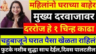 ज्या घराबाहेर #मुख्यदरवाजावर ही १ वस्तु काढली जाते,तिथे मातालक्ष्मी अखंड वास करते १०০%खात्रीशीर उपाय