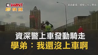 CTWANT 周刊王 即時新聞 / 學長上車就發動騎走　學弟： 我還沒上車啊