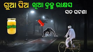 ଗୁଆ ଘିଅ ଖିଆ ବ୍ରହ୍ମ ରାକ୍ଷସ|sata bhuta ghatana|Odia horror story|Odia bhuta gapa|Real horror|bhuta