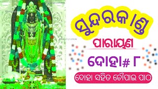 ସୁନ୍ଦରକାଣ୍ଡ ପାରାୟଣ ଦୋହା -୮//sundarakanda odia//odia bhajan//Ramayana//Ramacharitamanas@GaKunuvlogs