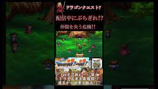 【DQ7】配信中に怒りが爆発⁉︎ドラゴンクエスト史上怒りが収まらないシーン #ドラゴンクエスト7 #キーファ #ブチギレ #ドラクエ7 #種を返せ‼︎