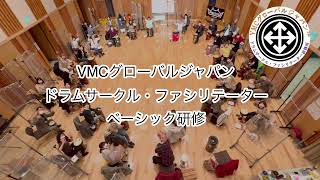 VMCグローバルジャパン・ドラムサークルファシリテーター研修について