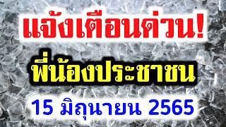 แจ้งเตือนด่วน! พี่น้องประชาชน 15 มิถุนายน 2565