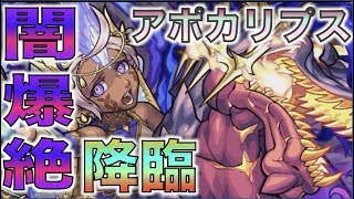 【モンスト】《闇爆絶アポカリプス》新ギミック登場。過去最高難易度の気配。《適正キャラ.ギミック予想》【ぺんぺん】