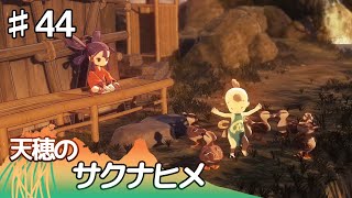 【天穂のサクナヒメ】#44 実況「家の再建が始まります」【和風アクションRPG】