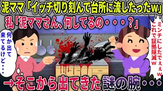 【オカルト】私を切り刻み台所に流す泥ママ私「泥ママさん、何してるの・・・？」そこから出てきた謎の腕･･･【台所】【2ch修羅場スレ・ゆっくり解説】