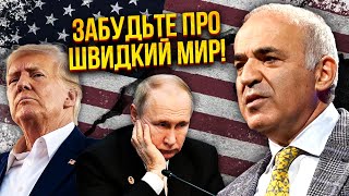 ☝️КАСПАРОВ: Трамп объявил! МИР ОТМЕНЯЮТ. Встреча с Путиным ЗАКОНЧИТСЯ БЕДОЙ. Трудный шаг для США