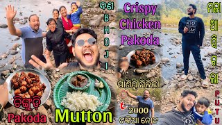 ବଣ ଭୋଜି ରେ Prawn Pakoda ସହିତ Baripada ଦେଶୀ Mutton ଉଡିଲା | ପାଣିରୁ ମିଳିଲା 2000 ଟଙ୍କିଆ ନୋଟ | SIRU VLOGS