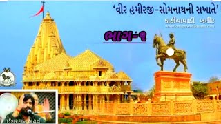 Veer Hamirji Gohil no prasang somnath ishvar dan gadhavi Part-1|વીર હમીરજી ગોહિલ નો પ્રસંગ  સોમનાથ