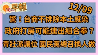 12.9.20【李雅媛｜中廣10分鐘早報新聞】(代班）驚！台商不排除本土感染／政府打炒房可能連出組合拳／青壯派讓位，國民黨總召將換人