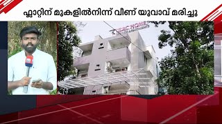 വിവാഹത്തിനെത്തിയ യുവാവ് ഫ്ലാറ്റിന്റെ ബാല്‍ക്കണിയില്‍ നിന്നും കാല്‍വഴുതി വീണ് മരിച്ചു