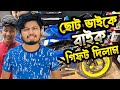 My New Bike  || ছোট ভাইকে বাইক গিফট করলাম SSC তে পাস করায়