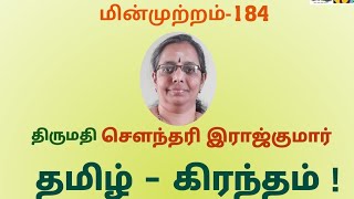 புதுவைத் தமிழாசிரியர்கள்- மின்முற்றம்-184 தமிழ்-கிரந்தம் திருமதி சௌந்தரியா சென்னை 19.01.21