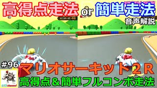 【無課金のマリカツアー】マリオサーキット２R　高得点＆簡単フルコンボ走法解説！ベビィロゼッタカップ　バンクーバーツアー#96