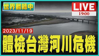 【1900世界翻轉中】體檢台灣河川危機 門前小河變詭異「泡泡河」