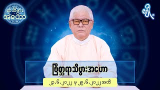 ဗြိစ္ဆာရာသီဖွားအတွက် (၂၃.၆.၂၀၂၂ မှ ၂၉.၆.၂၀၂၂) အထိ ဟောစာတမ်း