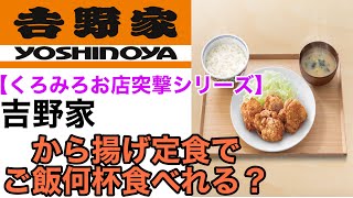 【くろみろお店突撃シリーズ】吉野家 から揚げ定食で ご飯何杯食べれる？