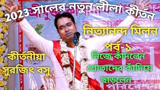 Surajit basu kirtan- Nityananda milan-Part1 | সুরজিৎ বসু কীর্তন পর্ব-১