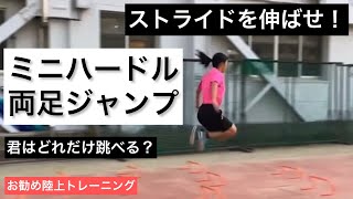 ミニハードルで両足ジャンプトレーニング