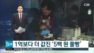 1억보다 더 값진 5백 원 풀빵