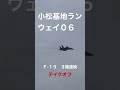 スカイパークこまつ　Ｆ 15 3機テイクオ【櫛田】＃short＃戦闘機