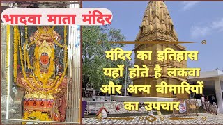 भादवा माता मंदिर || Bhadwa Mata Mandir