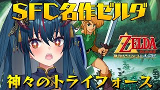 【ゼルダの伝説 神々のトライフォース】ゼルダシリーズに初挑戦！【羽奏 こはく/ Vtuber】