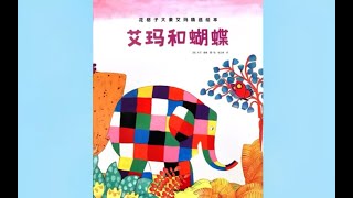 《艾玛和蝴蝶》Elmer and Butterfly | 艾瑪和蝴蝶 | 儿童故事绘本动画片 | 床邊故事時間 | 绘本阅读 | 睡前故事 | 中文有聲故事繪本書 | 花格子大象艾瑪